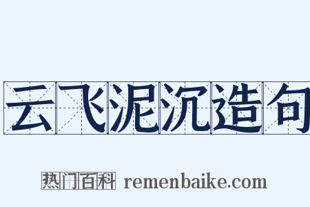 云飞泥沉造句是什么意思的图片